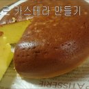 노오븐! 전기밥솥으로 카스테라 만들기 NO OVEN (쏭의 쿠킹아뜰리에) 이미지