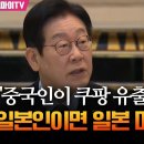 [한중회담2026기자회견] '뭐 어쩌라고요, 일본인이면 일본 미워할 건가' (조선비즈) 이미지