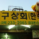 강구상회