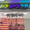 타카플레이카페 이미지