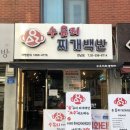수유리찌개백반 이미지