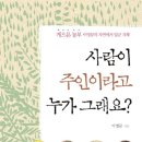 귀농영농 태평농법▒▒▒책자-사람이 주인이라고 누가 그래요? 이미지