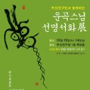 운곡스님 선명서화전 네이버블로그