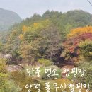 단풍 명소 캠핑장 , 양평 풀무산캠핑장 예약방법 자리추천 차박