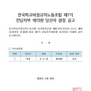 [선관위 공고] 학비노조 제2차 보궐선거 당선자 결정 공고 이미지