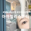 달서구 성서속눈썹 아마빌리스 뷰티 C컬 연장 후기