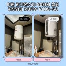 죽산에너지 | 이천 전기온수기 50리터 설치 귀뚜라미 KDEW PLUS-50