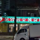 운암골숯불갈비 이미지