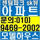 부산 센텀파크sk뷰 모델하우스 미분양아파트 계약금5% 선착순 분양 이미지