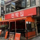 [술집추천] 성신여대 포차 감성 술집 ‘천막집 2호점’ 솔직후기