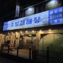 달래해장안산선부점 | 선부동 맛집 뜨끈한 국물이 생각날 땐 달래해장 안산선부점