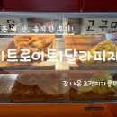 바름 잡화점 | 잠실역 지하1층 2호선과 8호선 환승구간이 만나는 곳에 있는 디트로이트 1달러 피자 솔직후기