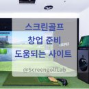 365 스크린골프 | 스크린골프 창업 준비, 꼭 참고해야 할 사이트(1편)