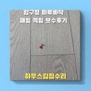 가야마루 | 압구정 마루바닥 패임 찍힘보수 복원방법 후기