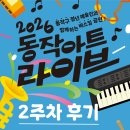 동작(2) | 2026 동작 아트 라이브 2주차 후기