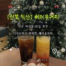 [전북 익산] 헤이유커피 후기｜모현동·영등동카페 추천, 디저트 맛있는 익산 예쁜 카페