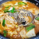 백번가코다리 | 간성 맛집 백번가코다리 고성점 동태탕 후기