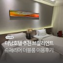 다낭호텔추천 브릴리언트다낭 내돈내산 1박 솔직 후기