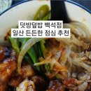 덧방덮밥 - 고양시 일산동구 일산로 142 | 덧방덮밥