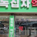 365녹십자약국 이미지