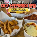 대구 신전떡볶이 본점 신전라이스 짜파게티 주차