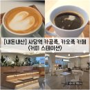 스테이션제이 | [서울/관악] 사당역 카공족과 카오족을 위한 조용한 카페 "커피 스테이션" 내돈내산 솔직후기 (feat. 메뉴)
