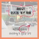 에프엠바이크 | 헤이리 아지동 키즈카페 시간제약 없고 부모님 쉴공간 충분해 만족스러워