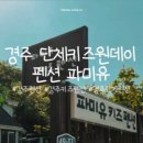 경주 단체키즈원데이펜션 파미유 네이버블로그