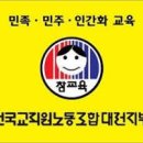 [칼럼]교육망지고 나라망친 전교조가 해직교사 보상금으로 76억 건물주 이미지