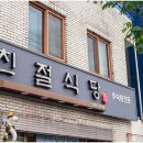 친절식당 이미지