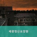 세광정신요양원