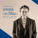 강허달림 시월 Blues #이오일 스페이스 가을 콘서트 #2025.10.31(금)19:00 #정읍 이오일 SPACE #251 SPACE 이미지