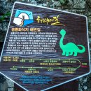 4월22일(토) 고성 공룡화석 발자국따라 1억년전 해안누리길 (한국의옛길 48회) 이미지
