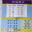 후포터미널 시간표 - 포항/울진행변경 2024년8월20 이미지