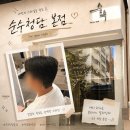 작품하나헤어숍 | [청담] 청담 남자컷트 순수청담 묵 부원장님께 남편 컷트 + 다운펌 후기 •순수청담본점•
