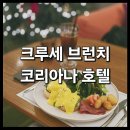 크루세(Cruce) | <크루세 브런치 카페> 더 라운지 호텔 브런치 바우처 사용 : 시청역 코리아나 호텔 라운지바 솔직 후기