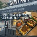 그래비 | 대전 반석동, 수제버거 맛집 ‘그래비패티버거’ 내돈내산 솔직후기