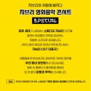 지브리와 사랑에 빠지다 : 지브리 영화음악 콘서트 2025 - 구미 | 지브리와 사랑에 빠지다：지브리 영화음악 콘서트 2025 스페셜 - 원주(할인정보, 관람후기) 아이방학뭐...