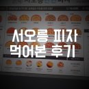 서오릉피자 연신내점 | 서오릉 피자 연신내점 콤비네이션 라지 치즈 크러스트 후기 포장 방문 배달