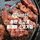 동탄역맛집 동탄 소고기 홍대장 소고기집