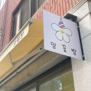 앙꽃방 | 응암동 앙금플라워떡케이크 앙꽃방 꽃다발케이크 대만족후기