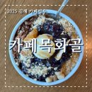 목화골 | 김해 목화골 여름 빙수와 감성 카페의 완벽한 만남