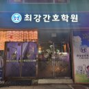 최강인천간호학원 이미지