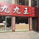 구구왕마라탕 - 평택시 평택1로9번길 55 | 구구왕마라탕