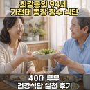 장수건강식품 - 성북구 돌곶이로27길 83 | 최강동안 94세 가천대 이길여 총장 장수 식단｜40대 부부 건강식단 실천 후기
