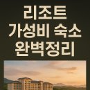 주왕산황토방 | 리조트 가성비 숙소 완벽정리