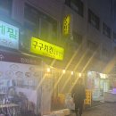 구구닭치킨호프 | 개포동 닭강정 구구치킨 포장후기