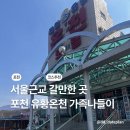 전명포장 | 서울근교 갈만한 곳 포천 유황온천 갔다가 닭갈비 외식 마무리