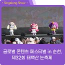 제2회 글로벌 콘텐츠 페스티벌 in 순천 | [캐치! 티니핑 싱어롱쇼] 글로벌 콘텐츠 페스티벌 in 순천, 제32회 태백산 눈축제