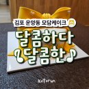 모담케이크 | 남친과 200일 기념 도와준 김포 모담 케이크 주문 제작 리본 레터링 케잌 먹어본 후기 (Modam Cake)